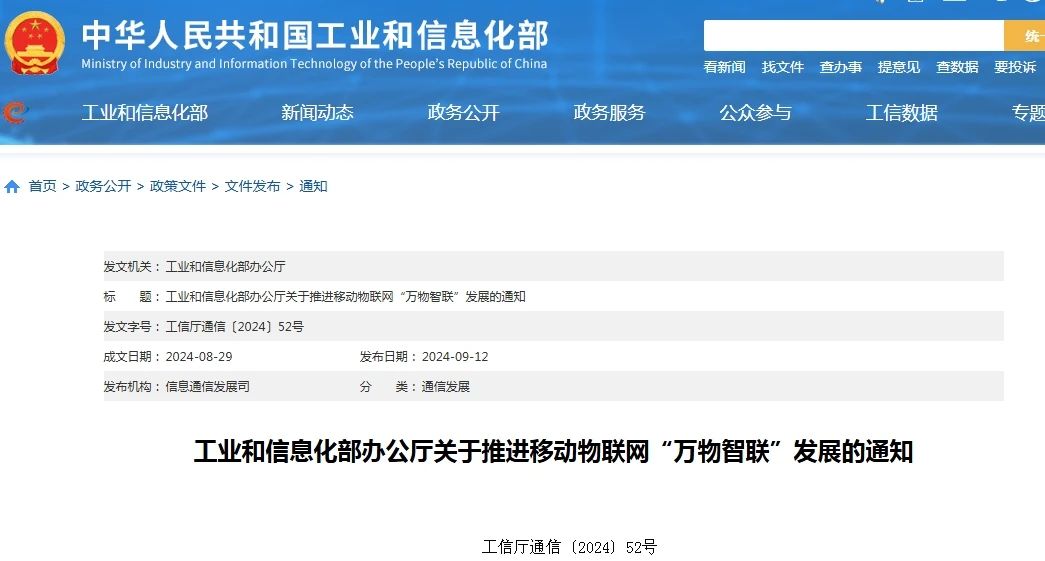 一图读懂《关于推进移动物联网“万物智联”发展的通知》