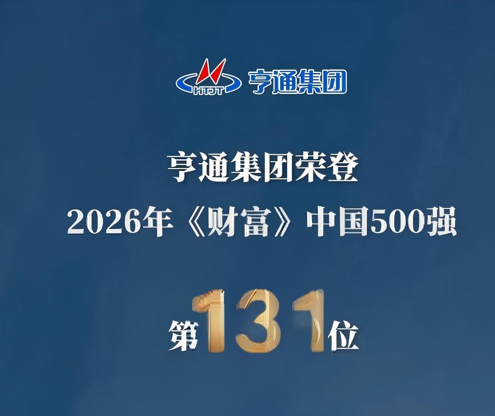 跃升14位！亨通集团荣登2026《财富》中国500强第131