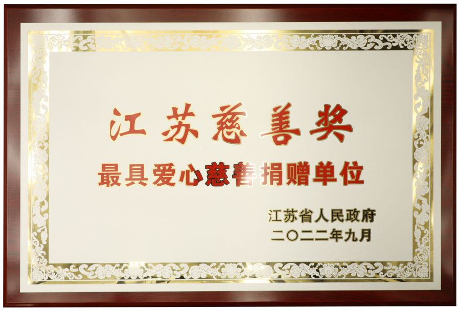 亨通集团六次蝉联“江苏慈善奖”(图2)