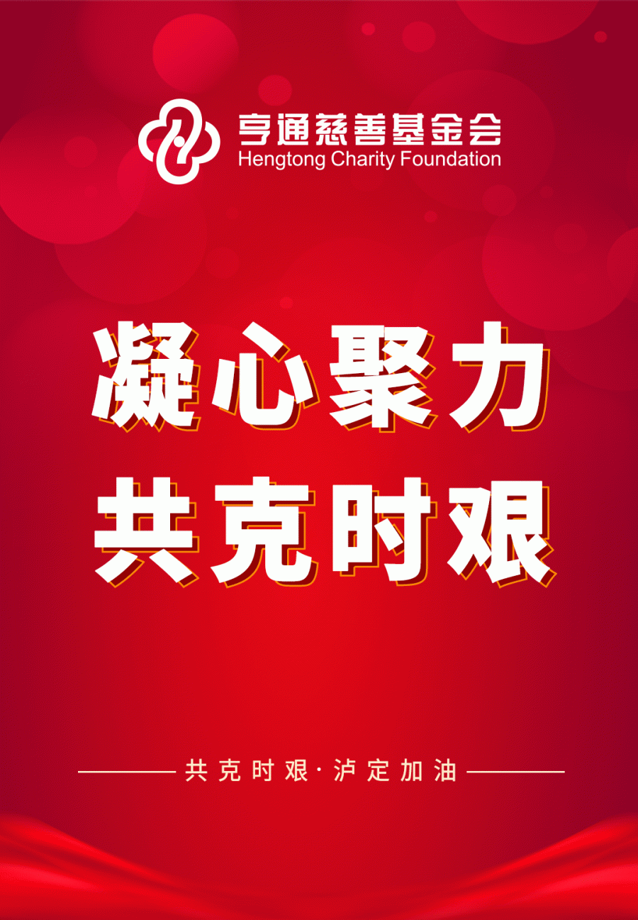亨通集团紧急驰援四川泸定抗震救灾！(图1)