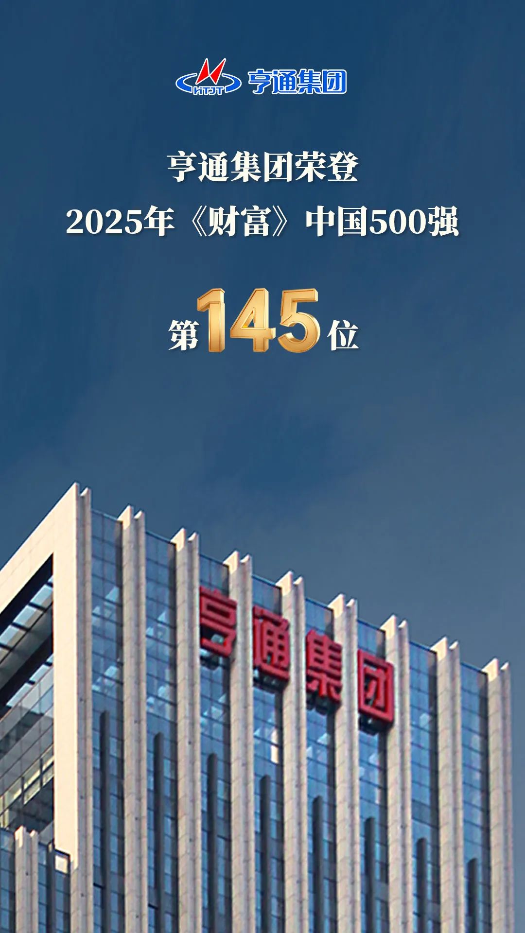 亨通集团登榜2025《财富》中国500强！(图2)