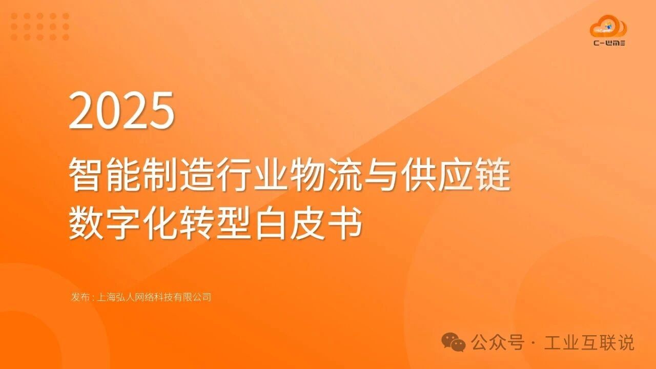 2025智能制造行业物流与供应链数字化转型白皮书(图1)