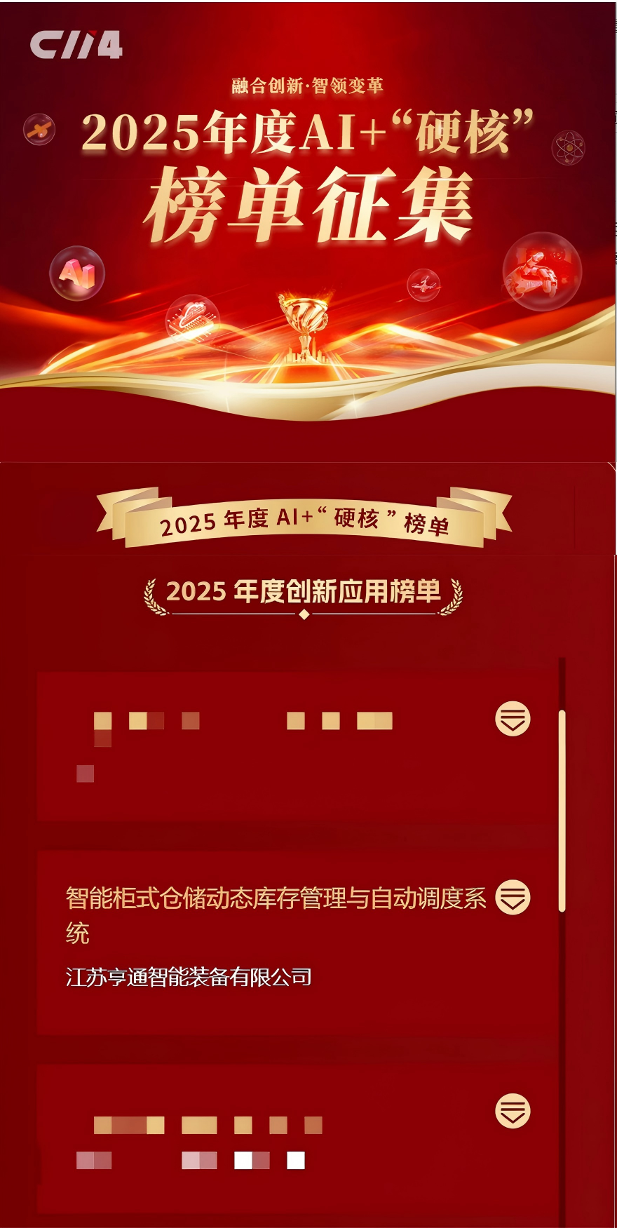 亨通智能柜库系统荣获AI+“硬核”榜单大奖,以创新技术驱动通信行业仓储变革(图1) 亨通智能柜库系统荣获AI+“硬核”榜单大奖,以创新技术驱动通信行业仓储变革(图1)